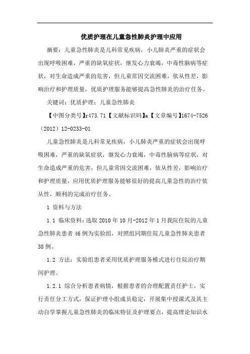 优质护理在儿童急性肺炎护理中应用