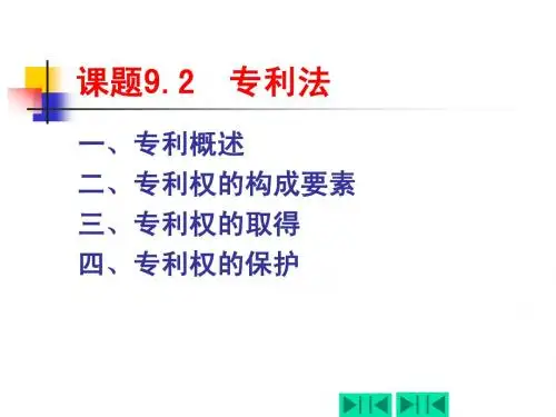课题9.2  专利法