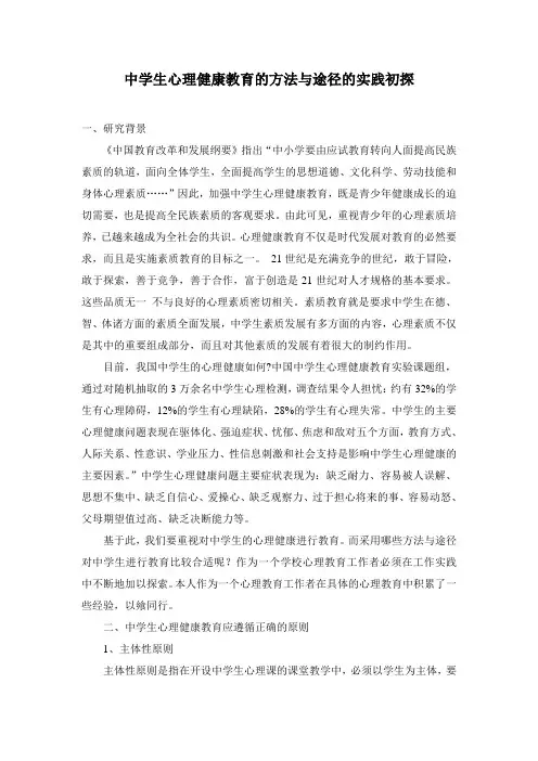 中学生心理健康教育的方法与途径