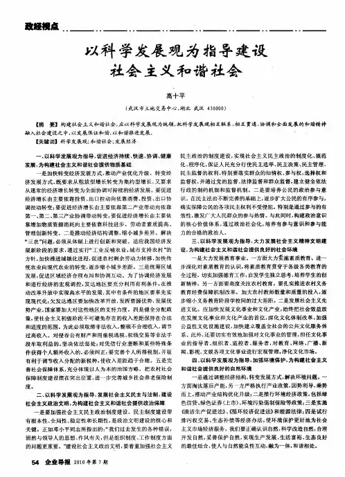 以科学发展观为指导建设社会主义和谐社会