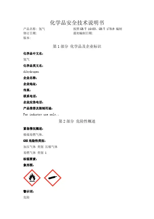 氢气化学品安全技术说明书