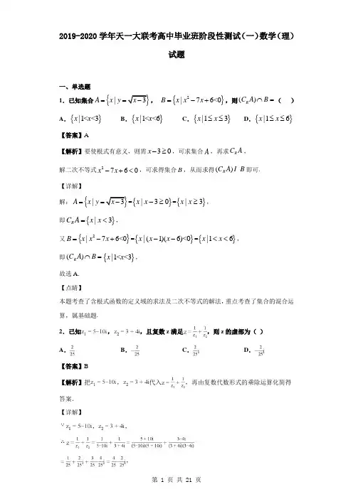 2020届河南省高三天一大联考高中毕业班阶段性测试(一)数学(理)试题(解析版)