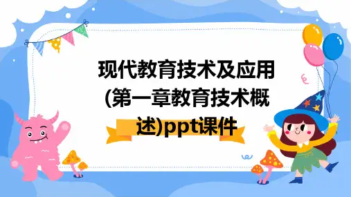 现代教育技术及应用(第一章教育技术概述)PPT课件