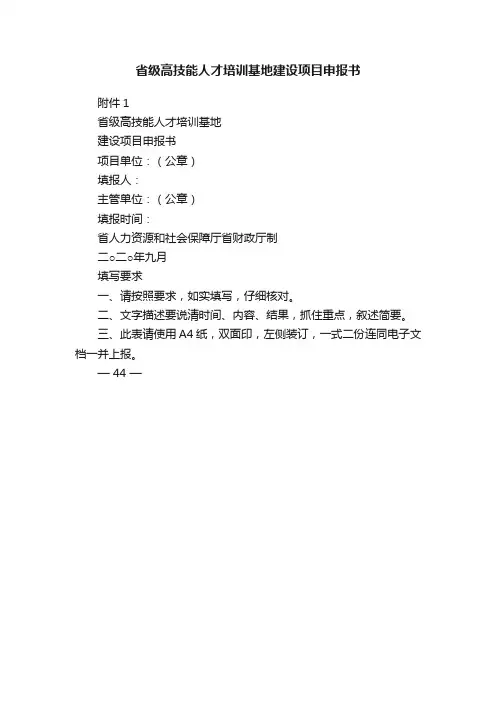 省级高技能人才培训基地建设项目申报书