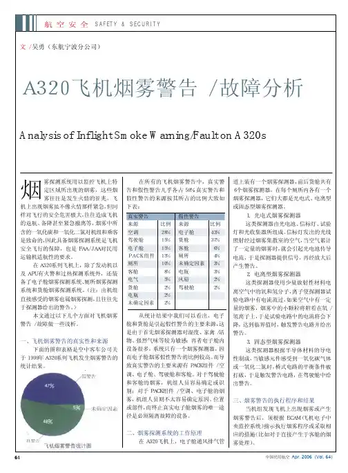 A320飞机烟雾警告_故障分析