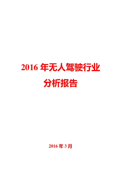 2016年无人驾驶行业分析报告
