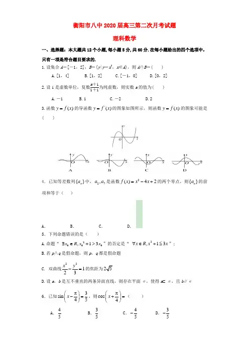 湖南省衡阳市第八中学2020届高三数学上学期第二次月考试题 理