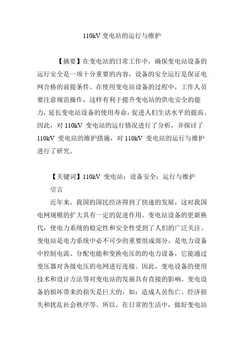 110kV变电站的运行与维护