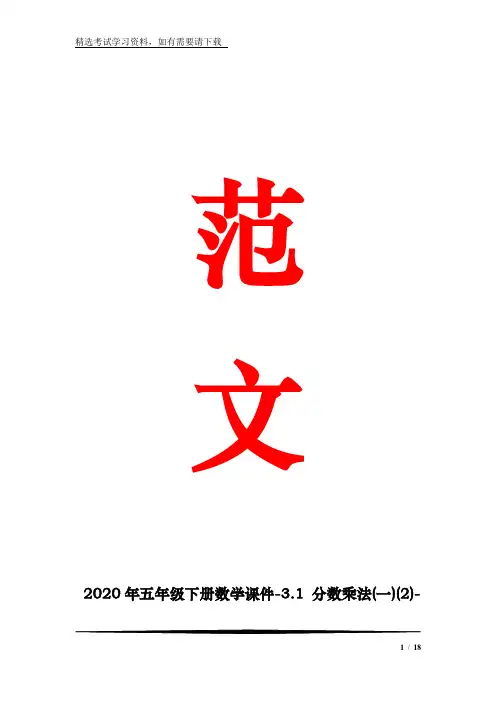 2020年五年级下册数学课件-3.1 分数乘法(一)(2)-北师大版(共17张PPT)