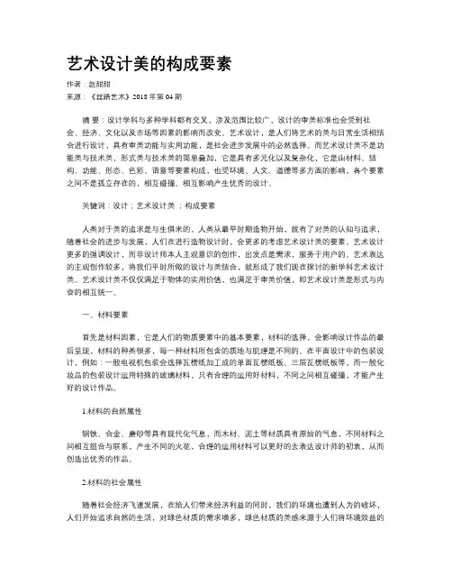 艺术设计美的构成要素