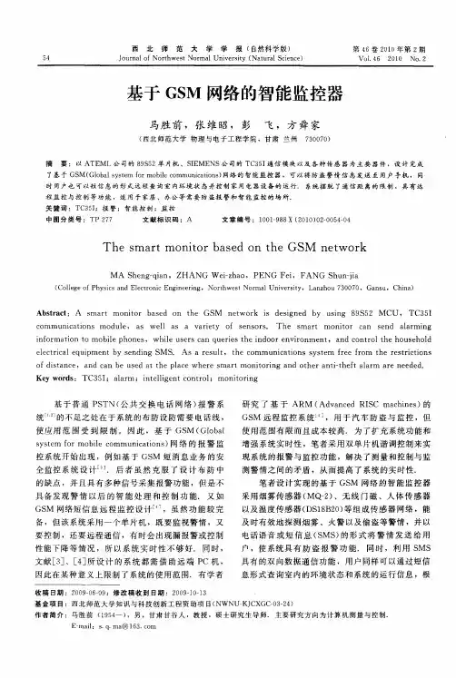 基于GSM网络的智能监控器
