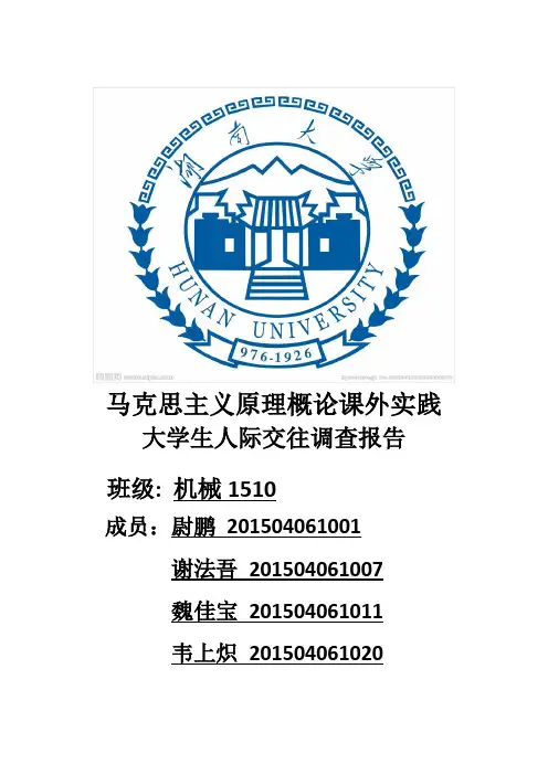 大学生人际交往调查报告 2