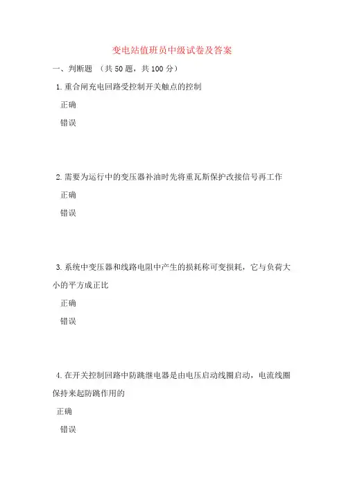 变电站值班员中级试卷及答案
