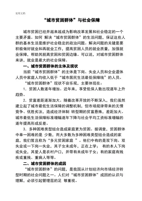“城市贫困群体”现状、成因及对策