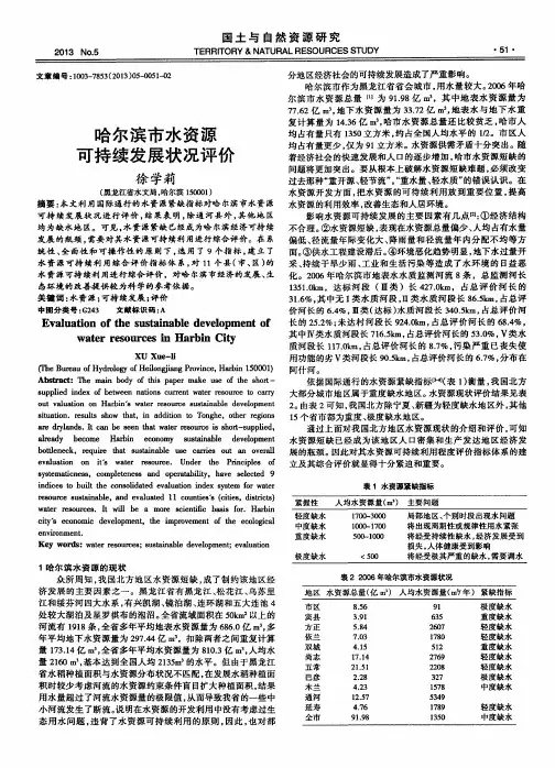 哈尔滨市水资源可持续发展状况评价