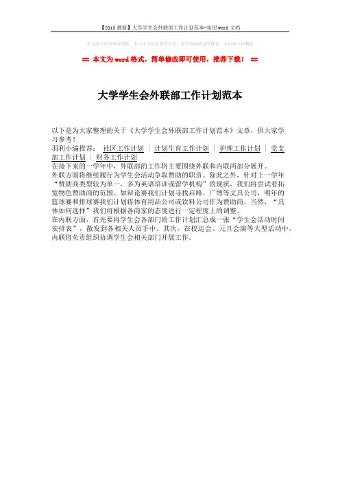 【2018最新】大学学生会外联部工作计划范本-实用word文档 (1页)