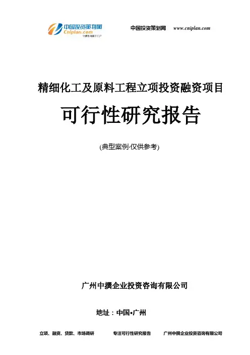 精细化工及原料工程融资投资立项项目可行性研究报告(中撰咨询)
