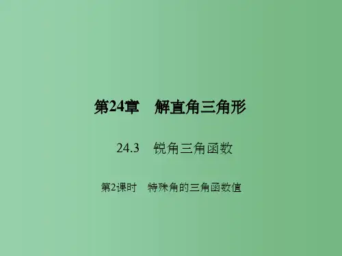 九年级数学上册 24.3 锐角三角函数 第2课时 特殊角的三角函数值课件 (新版)华东师大版