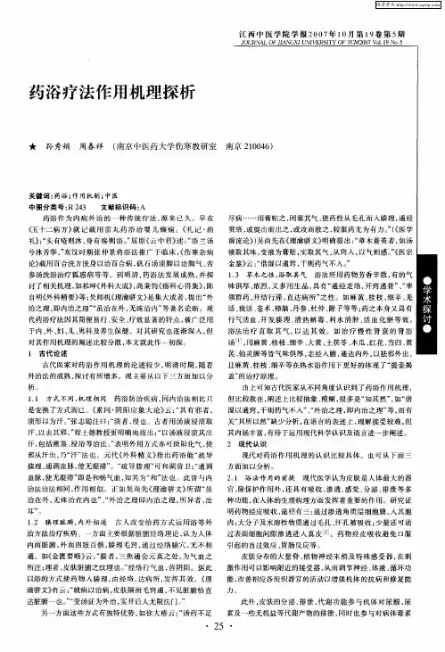 药浴疗法作用机理探析