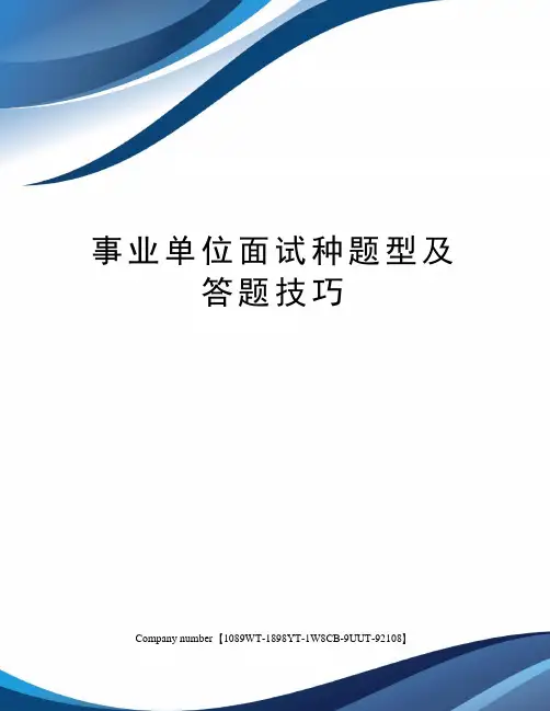 事业单位面试种题型及答题技巧