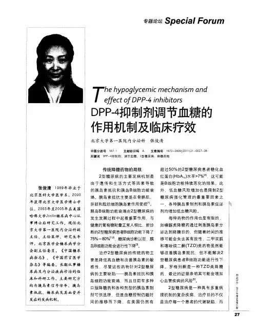 DPP-4抑制剂调节血糖的作用机制及临床疗效