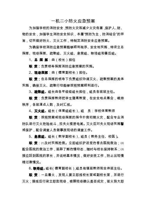 学校防火应急预案