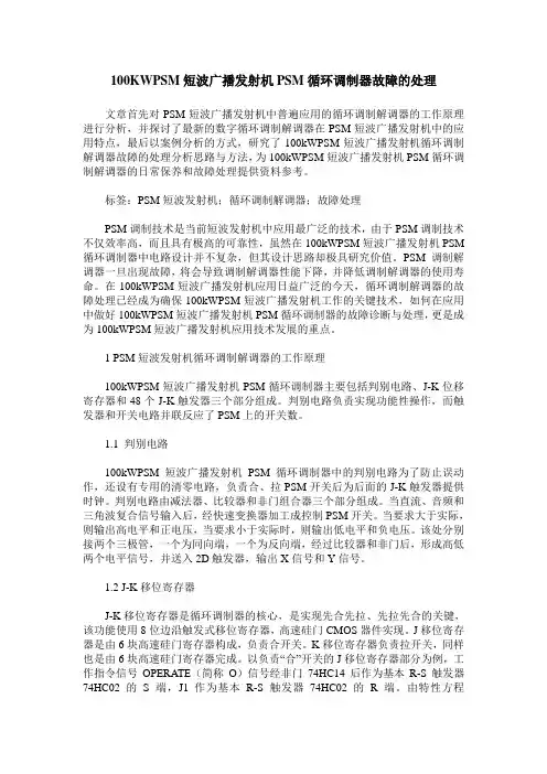100KWPSM短波广播发射机PSM循环调制器故障的处理