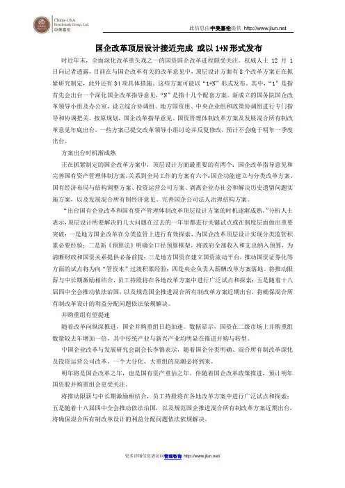 国企改革顶层设计接近完成 或以1+N形式发布