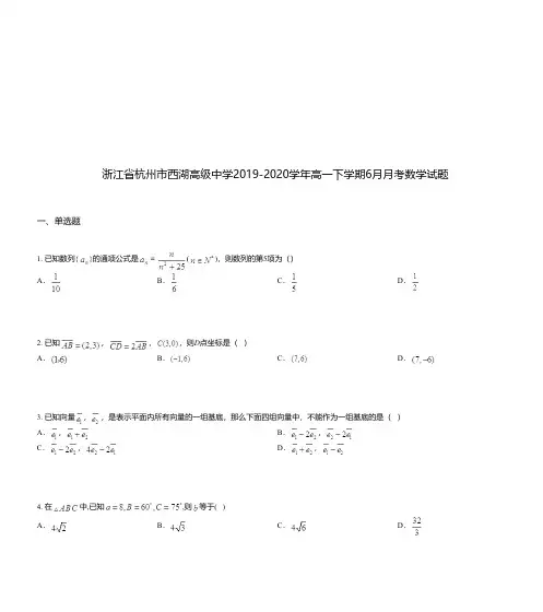 浙江省杭州市西湖高级中学2019-2020学年高一下学期6月月考数学试题