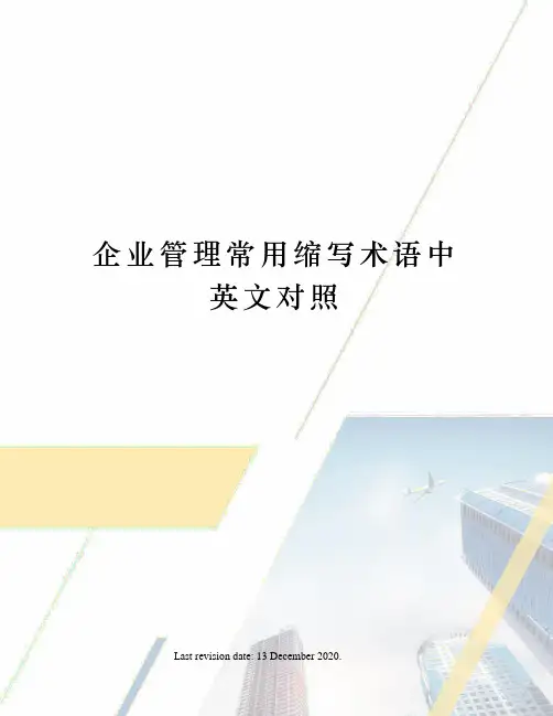 企业管理常用缩写术语中英文对照