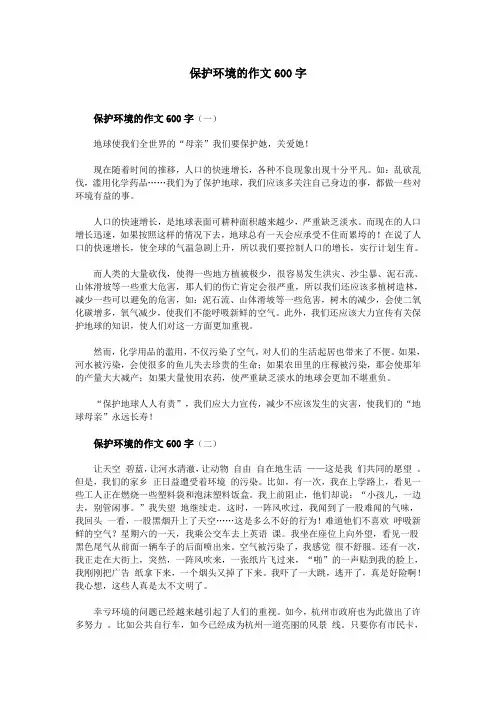 保护环境的作文600字