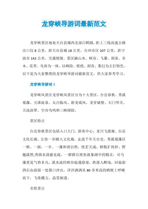 龙穿峡导游词最新范文