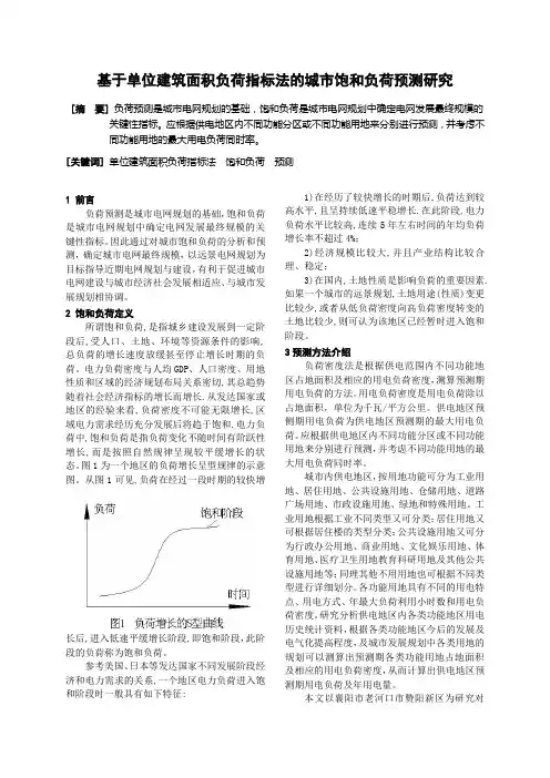 基于单位建筑面积负荷指标法的城市饱和负荷预测研究
