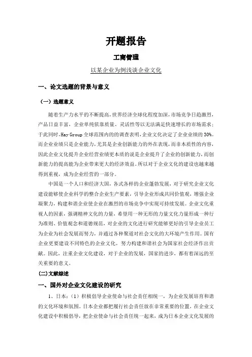 以某企业为例浅谈企业文化[开题报告]