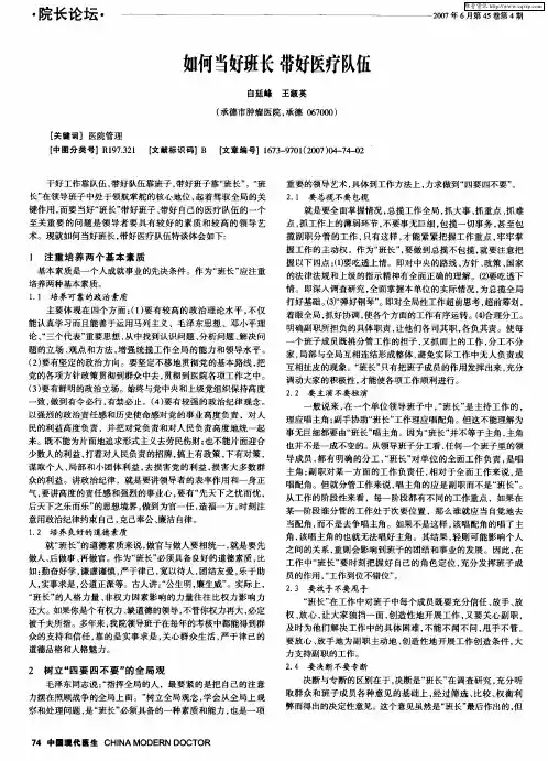 如何当好班长 带好医疗队伍