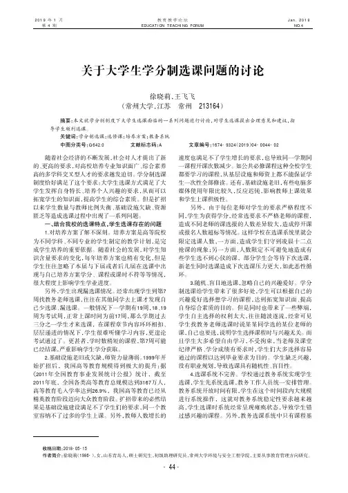 关于大学生学分制选课问题的讨论