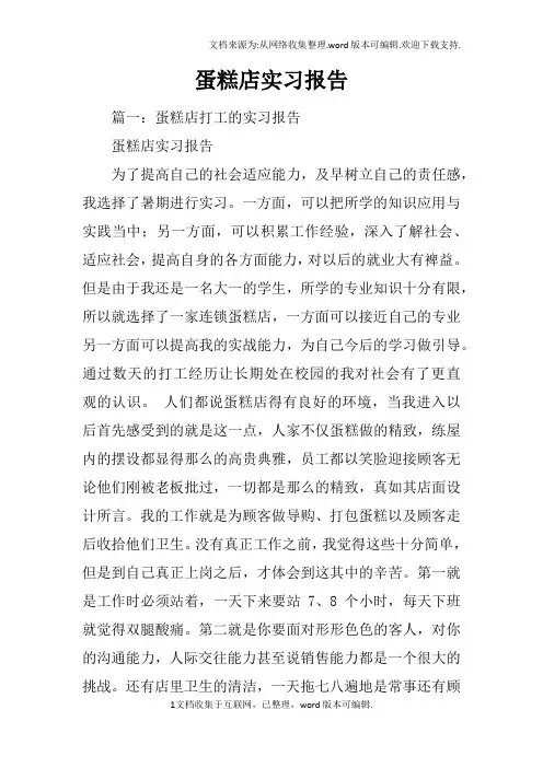 蛋糕店实习报告