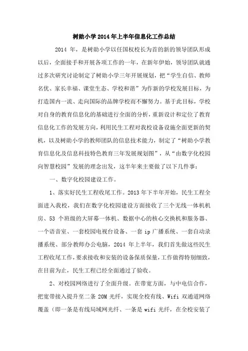 树勋小学2014年上半年信息化工作总结