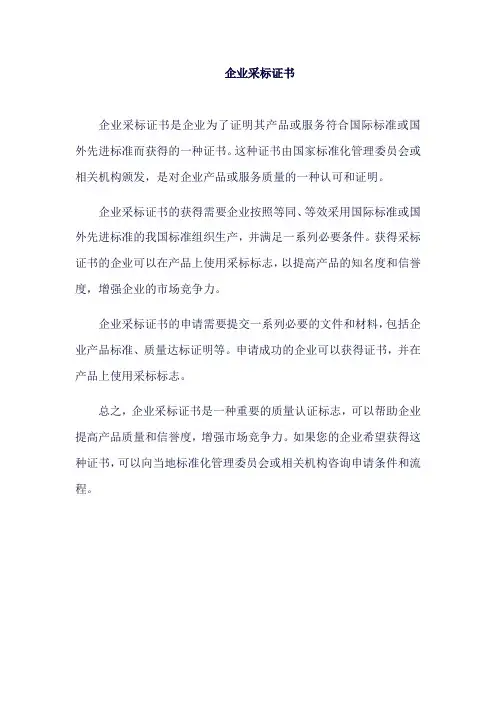 企业采标证书