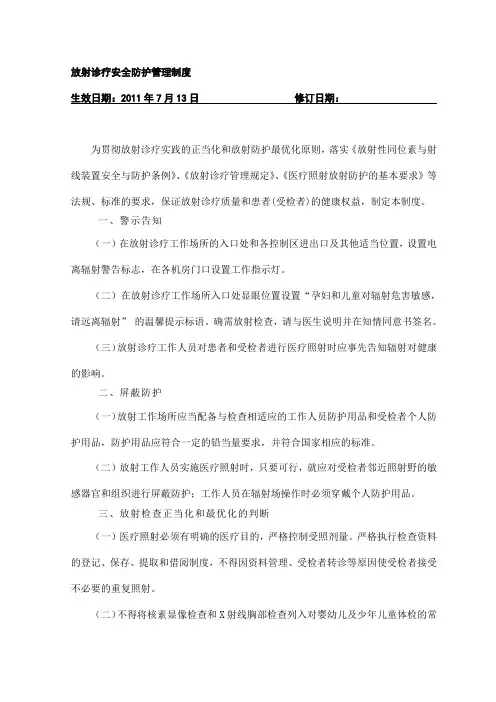 放射诊疗安全防护管理制度 2