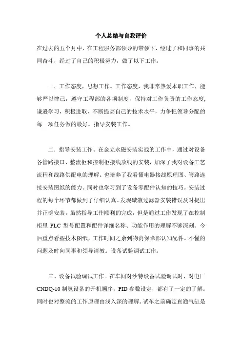 个人总结与自我评价