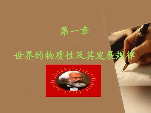 世界的物质性及其发展规律