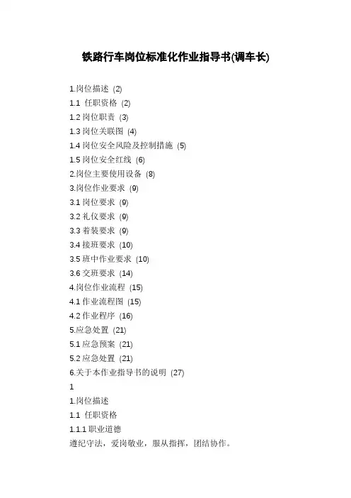 铁路行车岗位标准化作业指导书(调车长)
