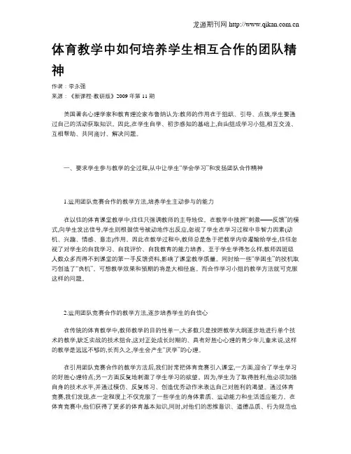 体育教学中如何培养学生相互合作的团队精神