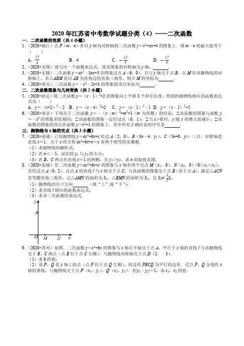 2020年江苏省中考数学试题分类汇编(4)——二次函数