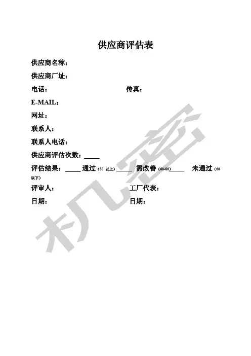 供应商评估表 2