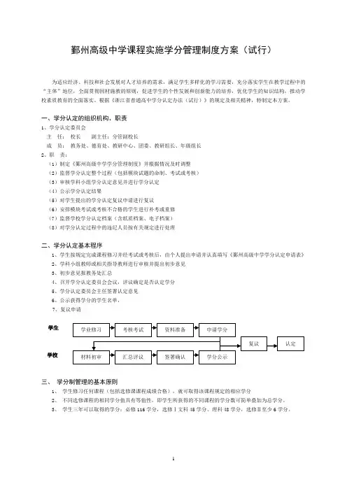 鄞州高级中学新课程实施学分管理制度方案(试行稿)