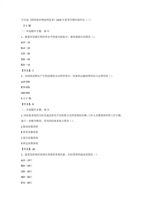 中石油《固体废弃物处理技术》2019年春季学期在线作业(三)答案