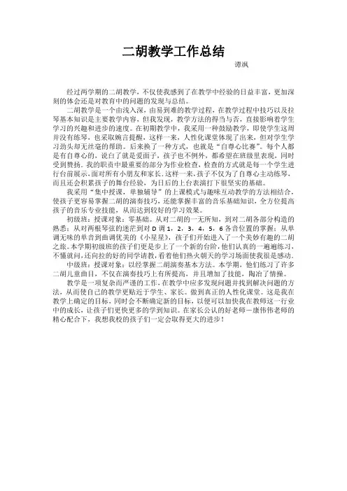 二胡教学总结