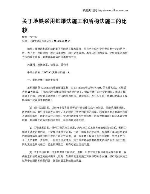 关于地铁采用钻爆法施工和盾构法施工的比较